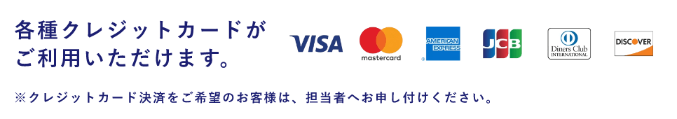 各種クレジットカードがご利用いただけます